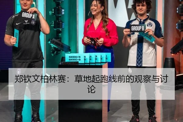 郑钦文柏林赛：草地起跑线前的观察与讨论
