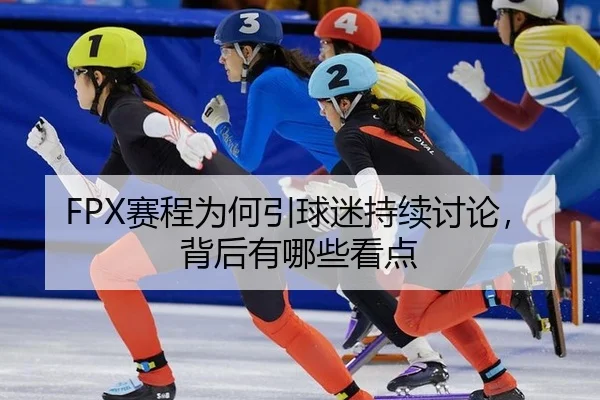sai-cheng-wei-he-yin-qiu-mi-chi-xu-tao-lun-bei-hou-you-na-xie-kan-dian-2-821.jpg