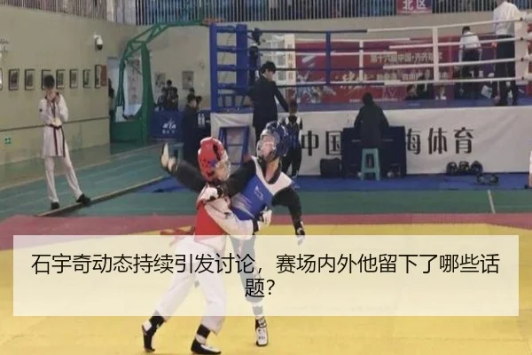 石宇奇动态持续引发讨论，赛场内外他留下了哪些话题？ | leyu