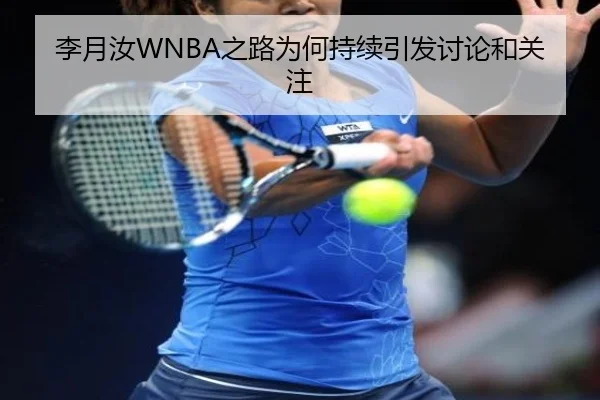 李月汝WNBA之路为何持续引发讨论和关注