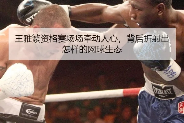 wang-ya-fan-zi-ge-sai-chang-chang-qian-dong-ren-xin-bei-hou-zhe-she-chu-zen-yang-de-wang-qiu-sheng-tai-2-425.jpg