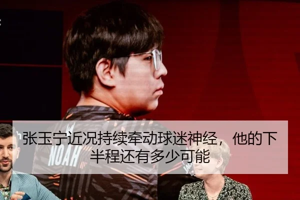张玉宁近况持续牵动球迷神经，他的下半程还有多少可能 | leyu