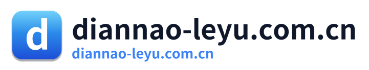 diannao-leyu.com.cn